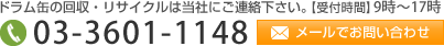ドラム缶の回収・リサイクルは当社にご連絡下さい。03-3601-1148