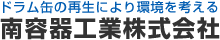ドラム缶の再生による環境を考える 南容器工業株式会社