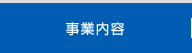 事業内容