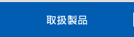 取扱製品