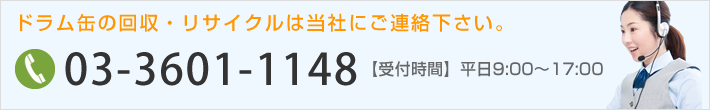ドラム缶の回収・リサイクルは当社にご連絡下さい。03-3601-1148