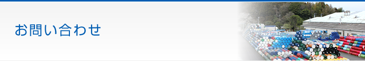 お問い合わせ
