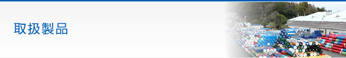 取扱製品